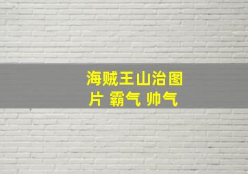 海贼王山治图片 霸气 帅气